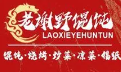 老谢野馄饨