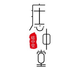 痣中堂