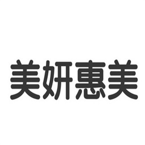 美妍惠美美妆