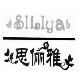 思俪雅化妆品