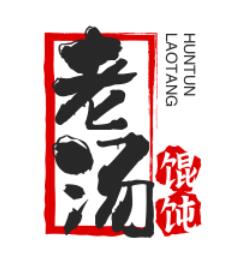 老汤馄饨
