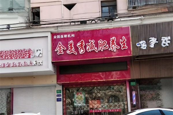 金美秀专业减肥