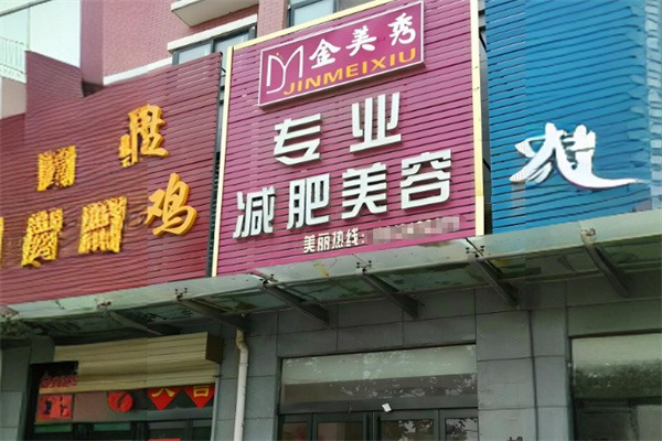 金美秀专业减肥