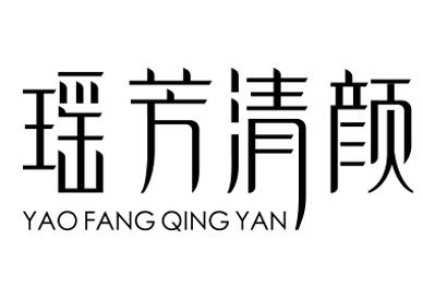 瑶芳清颜招商品牌logo