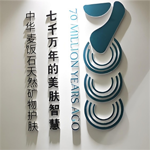 中华麦饭石清洁护肤品