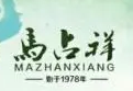马占祥馄饨