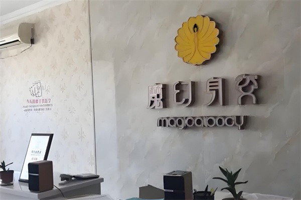 魔幻身姿