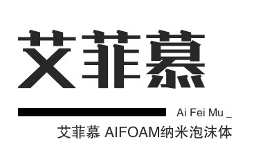 艾菲慕AIFOAM纳米泡沫体膜浴