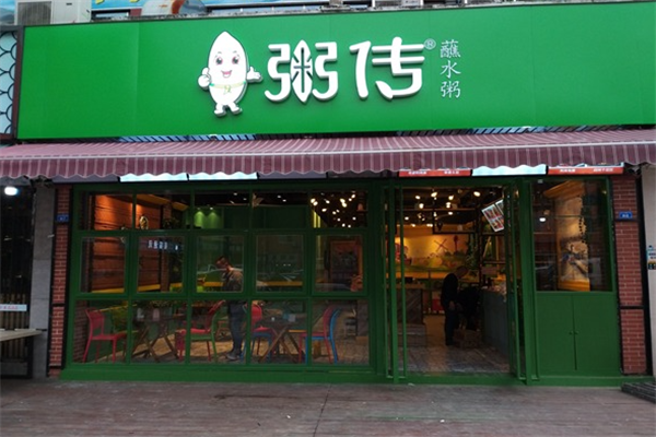 粥传