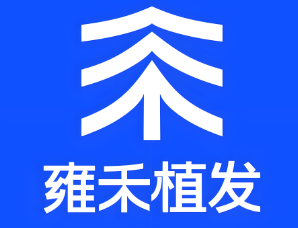 雍訸植发