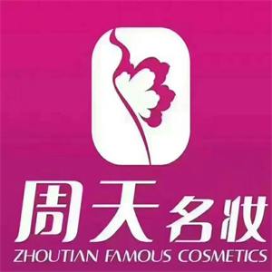 周天名妆