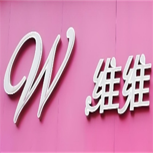 维维化妆品