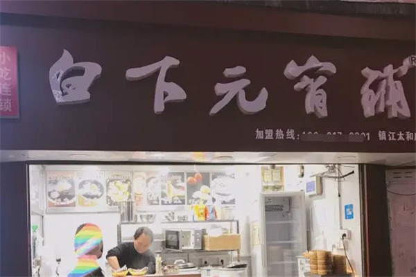 白下元宵铺