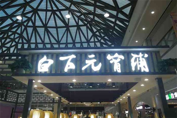 白下元宵铺