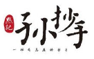 默记孙抄手