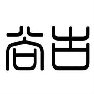 尚古颜方