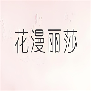 花漫丽莎护肤