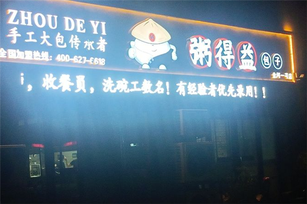 粥得益