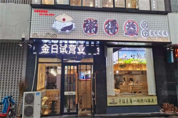 粥得益