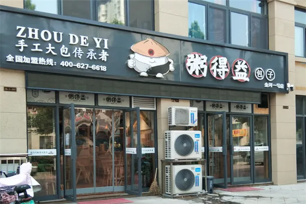 粥得益