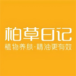 柏草日记护肤品
