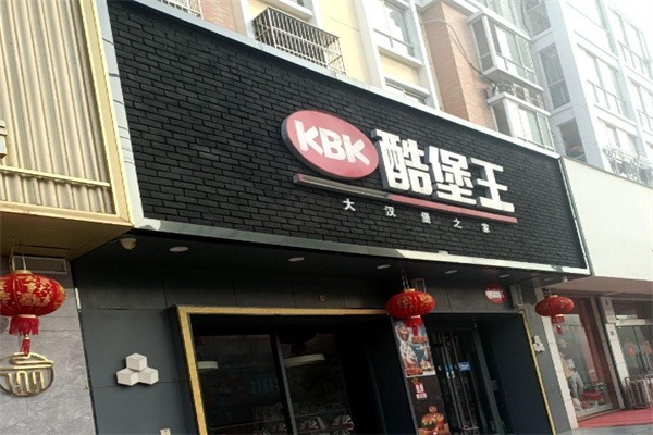 酷堡王