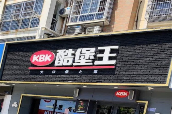 酷堡王