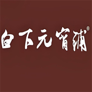 白下元宵铺