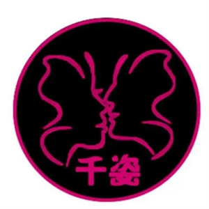 千姿化妆品
