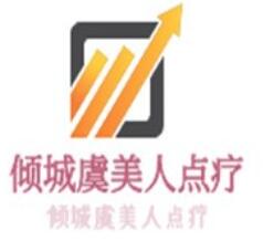 倾城虞美人点疗