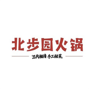 北步园火锅会馆