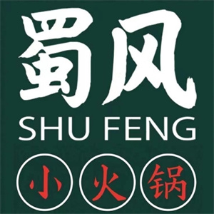 蜀风旋转小火锅