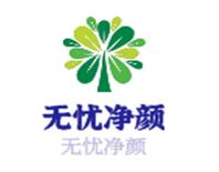 无忧净颜