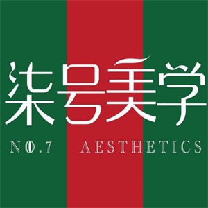 柒号美学