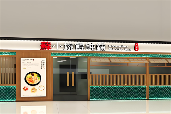 苏小婉馄饨铺