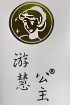 游慧公主