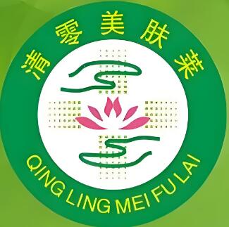 清零美肤莱