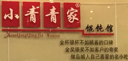 小青青家馄饨