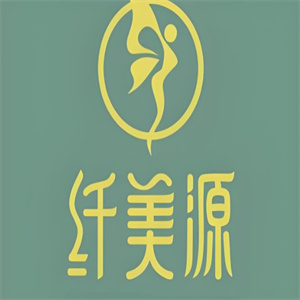 纤美源护肤品