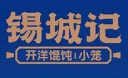 锡城记馄饨
