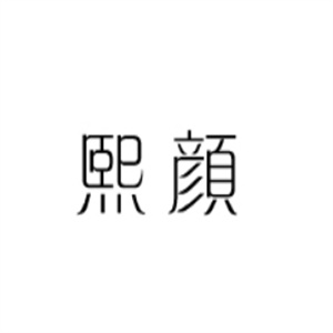 熙颜古方中药面膜