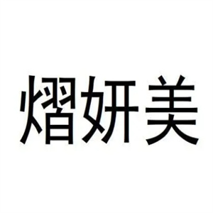 熠妍美中药面膜