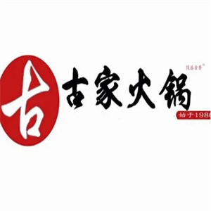 古家火锅