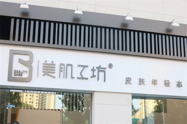 美肌工坊