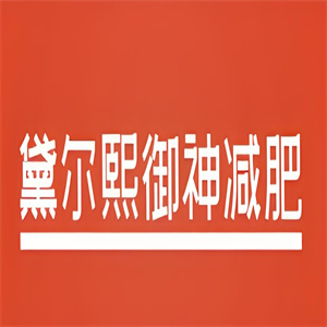 黛尔熙御神减肥