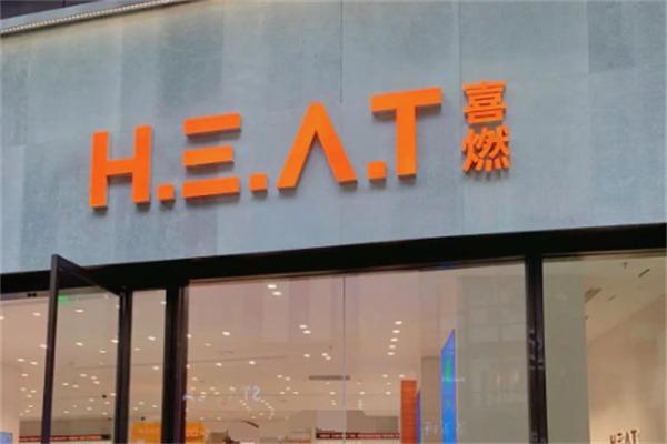 喜燃美妆集合店