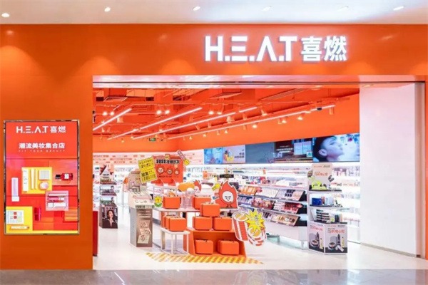 喜燃美妆集合店