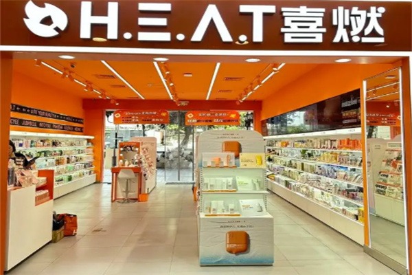 喜燃美妆集合店
