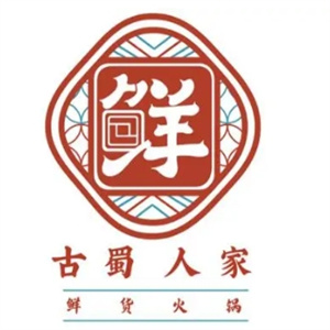 古蜀人家火锅