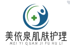 美依泉肌肤护理
